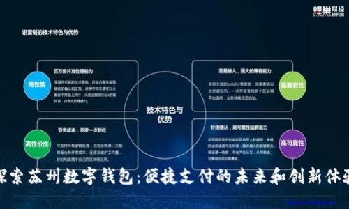 探索苏州数字钱包:便捷支付的未来和创新体验