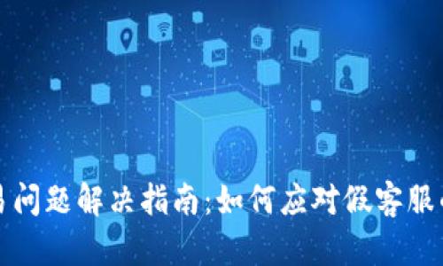 TP钱包交易问题解决指南：如何应对假客服的欺诈行为