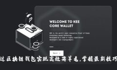 如何通过区块链钱包实现高效薅羊毛，