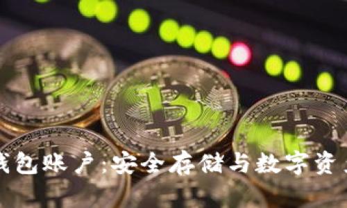 深入理解区块链钱包账户:安全存储与数字资产管理的全新方式