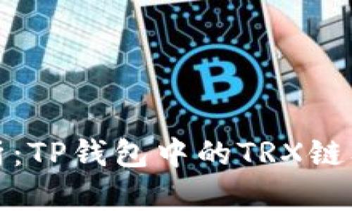 深入解析:TP钱包中的TRX链及其用途