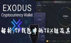 深入解析：TP钱包中的TRX链及其用途