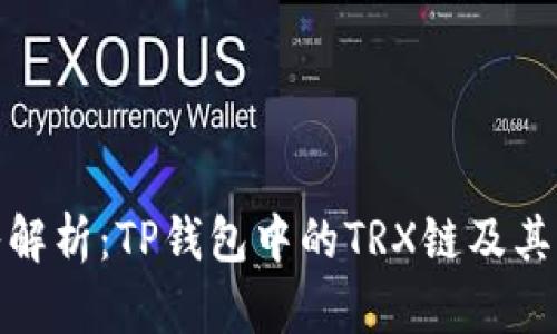 深入解析:TP钱包中的TRX链及其用途
