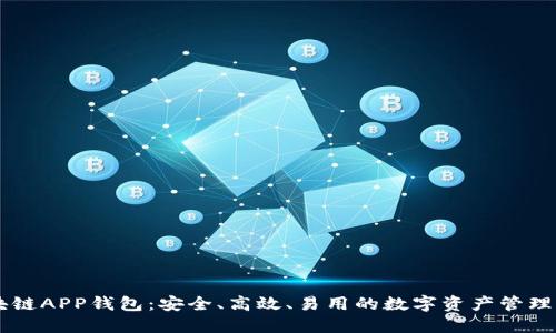 币信区块链APP钱包:安全、高效、易用的数字资产管理解决方案