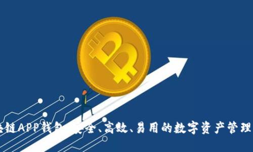 币信区块链APP钱包:安全、高效、易用的数字资产管理解决方案