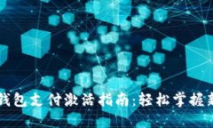 宝马数字钱包支付激活指南：轻松掌握