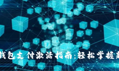 宝马数字钱包支付激活指南:轻松掌握新支付方式