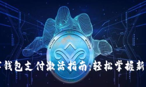 宝马数字钱包支付激活指南:轻松掌握新支付方式