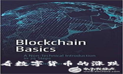 如何在TP钱包中查看数字货币的涨跌情况,掌握市场动态