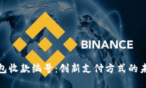 数字钱包收款编号:创新支付方式的未来趋势