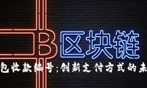数字钱包收款编号:创新支付方式的未来趋势