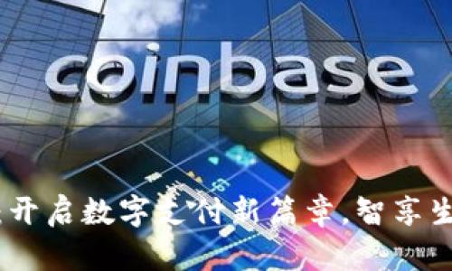 人民数字钱包试点:开启数字支付新篇章,智享生活中的便捷与安全