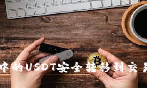 如何将TP钱包中的USDT安全转移到交易所?详细指南!