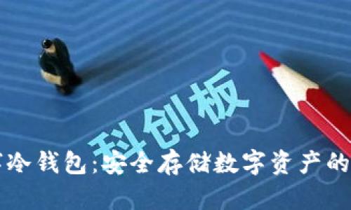 手机数字冷钱包:安全存储数字资产的最佳选择
