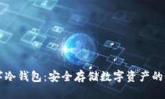 手机数字冷钱包：安全存储数字资产的