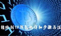 火币网转账到TP钱包的详细步骤与注意