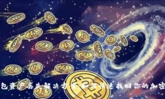 TP钱包资产丢失解决方案：如何快速找