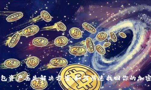 TP钱包资产丢失解决方案:如何快速找回你的加密资产