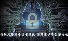 全面数字钱包风险排查方案模板：保障