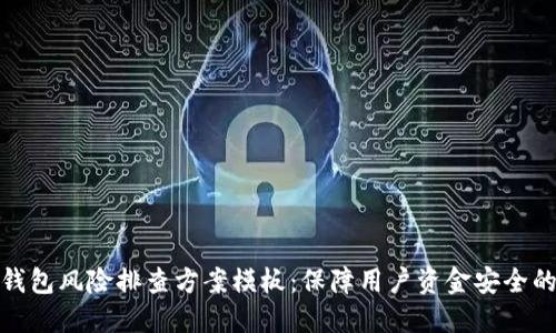全面数字钱包风险排查方案模板:保障用户资金安全的创新措施