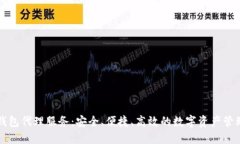 区块链钱包代理服务：安全、便捷、高