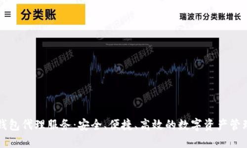 区块链钱包代理服务:安全、便捷、高效的数字资产管理新选择