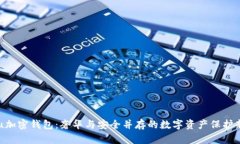 Vertu加密钱包：奢华与安全并存的数字