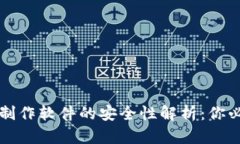 TP钱包资产截图制作软件的安全性解析