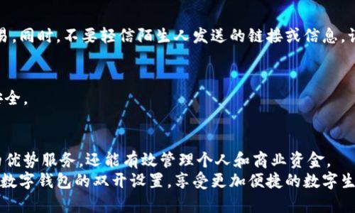   如何轻松实现数字钱包双开设置，畅享便捷支付体验  / 
 guanjianci  数字钱包，双开设置，便捷支付，安全保护  /guanjianci 

数字钱包的崛起
在数字化时代，传统的现金支付方式逐渐被数字钱包所取代。数字钱包不仅提供了便捷的支付体验，还能帮助用户更好地管理财务。无论是在线购物、转账汇款，还是日常消费，数字钱包都让生活变得更加轻松。
然而，随着移动支付的普及，许多用户希望能够在一个设备上同时使用多个数字钱包。这种需求背后，反映出人们对管理多种生活场景的追求。例如，一个钱包可能适用于购物，另一个钱包则用来进行投资或支付账单。针对这一需求，本文将详细介绍数字钱包如何实现双开设置，让你体验更便利的支付服务。

什么是“双开设置”？
所谓“双开设置”，是指在同一手机或设备上，安装并同时使用两个相同应用程序的功能。对于数字钱包来说，这意味着用户可以在同一手机上同时使用两个不同的账户，例如，个人账户与商业账户。这种设置不仅能够提高使用效率，还能让用户更好地管理财务。

双开设置的优势
实现数字钱包的双开设置，带来了诸多优势。首先，用户可以更灵活地管理不同类型的支出，不必担心账户混淆。其次，某些数字钱包可能在特定场合或交易中具有更好的优惠或折扣，通过双开设置，用户能够利用不同的钱包进行更具性价比的消费。
除此之外，双开设置也保障了用户的安全。许多用户可能希望将个人资金与商业资金分开，以避免混淆和潜在的资金风险。在双开设置下，用户可以确保自己的每笔交易都在准确的账户中进行，增强了财务透明度。

如何实现双开设置
实现数字钱包双开设置的方法有多种，以下是一些常见的操作步骤和技巧。

h4一、使用虚拟空间应用/h4
许多虚拟空间或应用克隆工具可以帮助用户在同一设备上创建多个相同应用程序的实例。用户只需下载该工具，并按照说明进行设置，便可轻松克隆出另一个数字钱包应用。在操作过程中，请务必选择可信赖的工具，以确保账户的安全性。
在选择虚拟空间应用时，需要注意以下几点：
ul
    li安全性：确保所选应用得到良好的用户评价，避免下载未知来源的应用，以免泄露个人信息。/li
    li兼容性：确认所选择的虚拟空间应用能够兼容你所使用的数字钱包，避免出现操作不顺畅的问题。/li
/ul

h4二、使用设备的双用户模式/h4
一些智能手机配备了双用户模式功能，这使得用户能够在同一设备上创建两个独立的用户账户。在这种模式下，你可以在一个用户账户中安装数字钱包，而另一个账户可以用于个人或其他用途。此方式对于那些希望保持隐私和安全的用户尤其有效，两个账户之间的信息完全隔离。

h4三、利用一些特定的数字钱包App/h4
某些数字钱包应用本身就提供了多账户管理的功能。用户只需在一个应用中创建多个账户，既能实现大多数钱包的功能，像转账、扫码支付等，也能便捷地切换账户。在选择数字钱包时，可以查看其功能介绍，选择支持多账户的应用。

双开设置中的注意事项
在进行双开设置时，用户需要确保了解相关的安全风险与注意事项。安全性一直是用户最关心的问题之一，因此在双开环境中，用户需要保持警惕。

h4一、防止账户泄露/h4
在双开过程中，确保每个账户使用不同的登录密码，并定期更改密码，避免账号被他人侵入。合理使用双因素认证功能（如短信验证码、指纹识别等），为账户增添一层保护。

h4二、谨防诈骗/h4
诈骗手段日趋多样化，尤其是在数字支付领域。用户在使用双开设置时，更要保持警觉，避免在没有安全保障的网络环境下进行交易。同时，不要轻信陌生人发送的链接或信息，谨防钓鱼网站的攻击。

h4三、保持应用更新/h4
定期检查所使用的数字钱包和虚拟应用，确保它们已更新至最新版本。更新通常能修复之前版本中的安全漏洞，保障用户的资金安全。

结语
数字钱包双开设置为用户提供了极大的便利，使得多人场景的使用智慧化。在实现双开设置时，用户不仅能享受到不同账户提供的优势服务，还能有效管理个人和商业资金。
不过，在享受便利的同时，不可忽视安全问题，始终保持警惕，才能更好地保护个人隐私与财务安全。希望本文能够帮助你轻松实现数字钱包的双开设置，享受更加便捷的数字生活。
