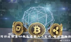 如何快速联系TP钱包客服人工支持，解