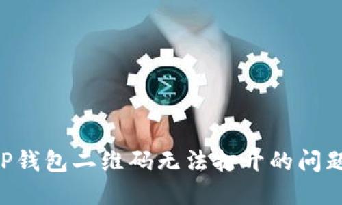如何解决TP钱包二维码无法打开的问题：实用指南
