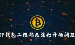 如何解决TP钱包二维码无法打开的问题