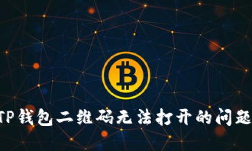 如何解决TP钱包二维码无法打开的问题：实用指南