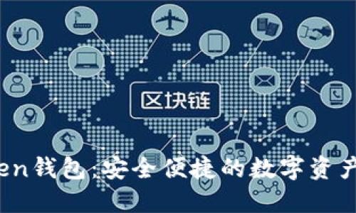 区块链vToken钱包：安全便捷的数字资产管理新选择