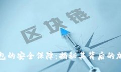 数字钱包的安全保障：揭秘其背后的加