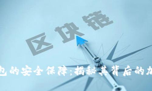 数字钱包的安全保障:揭秘其背后的加密技术