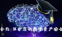 区块链钱包授权合约：保护您的数字资