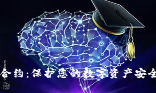 区块链钱包授权合约:保护您的数字资产安全的创新解决方案
