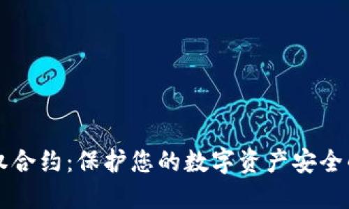 区块链钱包授权合约:保护您的数字资产安全的创新解决方案