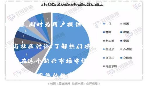探索TP钱包里的发现页面：如何最大化利用您的数字资产
TP钱包, 发现页面, 数字资产, 钱包使用指导/guanjianci

引言
在数字资产日益普及的今天，越来越多的人开始使用各种加密货币钱包以管理资产，其中TP钱包因其友好的用户界面和多功能性而深受用户喜爱。在TP钱包中，发现页面是一个强大的工具，能够帮助用户发掘更多的投资机会、参与社区和了解最新资讯。那么，如何有效使用这个发现页面呢？本文将详细介绍其功能和操作步骤。

什么是TP钱包的发现页面？
TP钱包的发现页面是平台提供给用户的一种社交化功能，旨在帮助用户更好地了解市场动态、参与各种活动及发现新机会。在这个页面，用户可以看到与他们资产相关的最新资讯、项目推荐、活动通知以及互动社区等内容。这不仅丰富了用户的体验，还能让用户更及时地做出投资决策。

发现页面的主要功能
TP钱包的发现页面有几个主要的功能模块，分别是市场动态、热门项目、社区互动和活动通知。每一个模块都有其独特的价值，帮助用户深度参与到数字资产的生态中。

strong市场动态/strong
在市场动态部分，用户可以看到全球数字资产市场的最新行情、价格波动以及重大新闻更新。这一部分常常更新频繁，用户可以通过这些信息及时掌握市场的变动，从而制定自己的投资计划。例如，当一种热门币种的价格出现剧烈波动时，用户可以通过动态更新及时获悉，进而判断是否需要买入或卖出。

strong热门项目/strong
在热门项目模块中，用户可以浏览最新发布的加密项目及其相关信息。这些项目通常经过一定的筛选，标志着它们在市场中有较高的潜力或活跃度。用户在这里可以了解到即将发售的代币、项目的白皮书以及团队背景信息。这些信息对于投资者来说非常重要，因为它们可以帮助用户判断项目的可靠性和未来的投资价值。

strong社区互动/strong
发现页面的社区模块让用户能够与其他加密货币爱好者进行交流。在这里，用户可以参与讨论、分享见解、提出问题或寻求建议。通过这种互动，用户不仅能够扩展自己的网络，还能获取其他投资者的经验和建议。用户可以通过评论、点赞和分享等方式来参与其中，此举有助于增强社区的凝聚力。

strong活动通知/strong
活动通知模块则将用户与各种在线与离线活动相连接，包括AMA（Ask Me Anything）会议、投资分享会和项目路演等。这些活动为用户提供了与项目团队直接交流的机会，同时也增加了用户对项目的理解。参与活动不仅能够获得专业知识，还可能有机会获得空投或其它奖励。

如何有效使用发现页面
尽管发现页面提供了丰富的功能，但用户如果不懂得如何使用，往往无法最大化其价值。以下是一些实用的操作建议，帮助用户更好地利用TP钱包的发现页面。

strong定期访问/strong
用户应养成定期访问发现页面的习惯。市场动态和热门项目的信息更新频繁，保持高频率的访问能够确保用户不会错过任何重要新闻或投资机会。尤其在加密市场波动较大时，及时获取信息就显得尤为重要。

strong参加社区讨论/strong
积极参与社区互动是获取信息和分享经验的重要方式。在发现页面的社区模块，用户可以随时向其他用户请教问题或者分享自己对某个项目的看法。这样的互动不仅能够让用户获取更多的见解，还可能得到独家的投资建议。

strong关注活动通知/strong
用户应该及时关注活动通知模块中的各类活动信息，尤其是那些涉及到自己感兴趣币种的AMA或路演。这类活动通常能够提供更深层次的项目理解，同时为用户提供参与的机会。

总结
总体而言，TP钱包的发现页面是一个功能齐全的信息平台，为用户提供了丰富的投资机会和信息。在这里，用户不仅能够获取市场动态，还可以参与社区讨论、了解热门项目及其背后的故事。通过定期访问、参与社区和关注活动，用户可以有效利用这一功能，提升自身在加密货币投资中的决策能力和洞察力。

如今，加密货币市场瞬息万变，随着市场的不断发展与变化，用户必须不断调整自己的投资策略。掌握使用TP钱包发现页面的技巧，将有助于投资者在这个新兴市场中稳步前行。

无论您是新手还是已经有一定经验的投资者，TP钱包的发现页面都能为您提供宝贵的资源和工具。希望通过本文的介绍和建议，您能够更好地管理和利用您的数字资产，实现财富增值的目标。