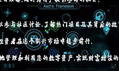 探索TP钱包里的发现页面：如何最大化利用您的数字资产
TP钱包, 发现页面, 数字资产, 钱包使用指导/guanjianci

引言
在数字资产日益普及的今天，越来越多的人开始使用各种加密货币钱包以管理资产，其中TP钱包因其友好的用户界面和多功能性而深受用户喜爱。在TP钱包中，发现页面是一个强大的工具，能够帮助用户发掘更多的投资机会、参与社区和了解最新资讯。那么，如何有效使用这个发现页面呢？本文将详细介绍其功能和操作步骤。

什么是TP钱包的发现页面？
TP钱包的发现页面是平台提供给用户的一种社交化功能，旨在帮助用户更好地了解市场动态、参与各种活动及发现新机会。在这个页面，用户可以看到与他们资产相关的最新资讯、项目推荐、活动通知以及互动社区等内容。这不仅丰富了用户的体验，还能让用户更及时地做出投资决策。

发现页面的主要功能
TP钱包的发现页面有几个主要的功能模块，分别是市场动态、热门项目、社区互动和活动通知。每一个模块都有其独特的价值，帮助用户深度参与到数字资产的生态中。

strong市场动态/strong
在市场动态部分，用户可以看到全球数字资产市场的最新行情、价格波动以及重大新闻更新。这一部分常常更新频繁，用户可以通过这些信息及时掌握市场的变动，从而制定自己的投资计划。例如，当一种热门币种的价格出现剧烈波动时，用户可以通过动态更新及时获悉，进而判断是否需要买入或卖出。

strong热门项目/strong
在热门项目模块中，用户可以浏览最新发布的加密项目及其相关信息。这些项目通常经过一定的筛选，标志着它们在市场中有较高的潜力或活跃度。用户在这里可以了解到即将发售的代币、项目的白皮书以及团队背景信息。这些信息对于投资者来说非常重要，因为它们可以帮助用户判断项目的可靠性和未来的投资价值。

strong社区互动/strong
发现页面的社区模块让用户能够与其他加密货币爱好者进行交流。在这里，用户可以参与讨论、分享见解、提出问题或寻求建议。通过这种互动，用户不仅能够扩展自己的网络，还能获取其他投资者的经验和建议。用户可以通过评论、点赞和分享等方式来参与其中，此举有助于增强社区的凝聚力。

strong活动通知/strong
活动通知模块则将用户与各种在线与离线活动相连接，包括AMA（Ask Me Anything）会议、投资分享会和项目路演等。这些活动为用户提供了与项目团队直接交流的机会，同时也增加了用户对项目的理解。参与活动不仅能够获得专业知识，还可能有机会获得空投或其它奖励。

如何有效使用发现页面
尽管发现页面提供了丰富的功能，但用户如果不懂得如何使用，往往无法最大化其价值。以下是一些实用的操作建议，帮助用户更好地利用TP钱包的发现页面。

strong定期访问/strong
用户应养成定期访问发现页面的习惯。市场动态和热门项目的信息更新频繁，保持高频率的访问能够确保用户不会错过任何重要新闻或投资机会。尤其在加密市场波动较大时，及时获取信息就显得尤为重要。

strong参加社区讨论/strong
积极参与社区互动是获取信息和分享经验的重要方式。在发现页面的社区模块，用户可以随时向其他用户请教问题或者分享自己对某个项目的看法。这样的互动不仅能够让用户获取更多的见解，还可能得到独家的投资建议。

strong关注活动通知/strong
用户应该及时关注活动通知模块中的各类活动信息，尤其是那些涉及到自己感兴趣币种的AMA或路演。这类活动通常能够提供更深层次的项目理解，同时为用户提供参与的机会。

总结
总体而言，TP钱包的发现页面是一个功能齐全的信息平台，为用户提供了丰富的投资机会和信息。在这里，用户不仅能够获取市场动态，还可以参与社区讨论、了解热门项目及其背后的故事。通过定期访问、参与社区和关注活动，用户可以有效利用这一功能，提升自身在加密货币投资中的决策能力和洞察力。

如今，加密货币市场瞬息万变，随着市场的不断发展与变化，用户必须不断调整自己的投资策略。掌握使用TP钱包发现页面的技巧，将有助于投资者在这个新兴市场中稳步前行。

无论您是新手还是已经有一定经验的投资者，TP钱包的发现页面都能为您提供宝贵的资源和工具。希望通过本文的介绍和建议，您能够更好地管理和利用您的数字资产，实现财富增值的目标。