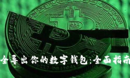 如何安全导出你的数字钱包:全面指南与技巧
