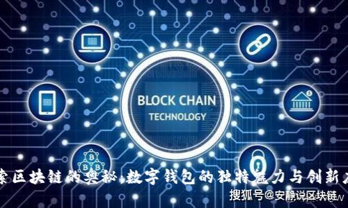 探索区块链的奥秘:数字钱包的独特魅力与创新应用
