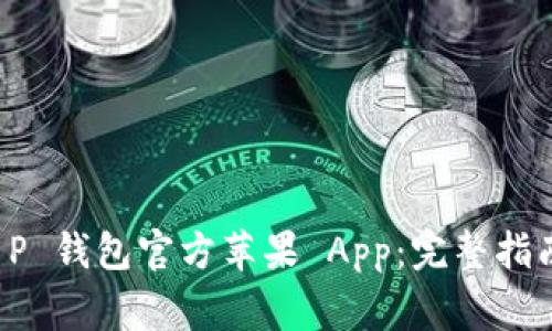 如何下载 t P 钱包官方苹果 App:完整指南与注意事项