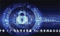 如何下载 t P 钱包官方苹果 App：完整指