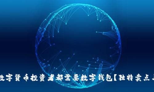 为什么每个数字货币投资者都需要数字钱包?独特卖点与创新点解析