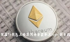 如何在TP钱包上购买代币并获取其log