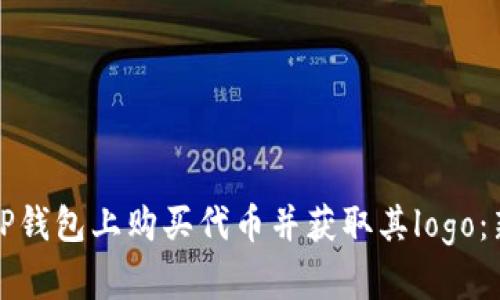 如何在TP钱包上购买代币并获取其logo：新手指南