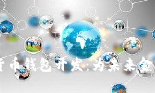 西安数字货币钱包开发:为未来金融科技赋能