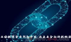 西安数字货币钱包开发：为未来金融科